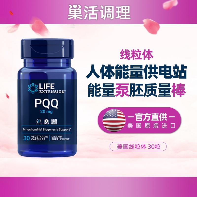 美国LE线粒体pqq20毫克30粒优化剂提高囊胚胎级别线粒体素胶囊,保健食品/膳食营养补充食品,其他膳食营养补充剂,淘宝优惠券,粉丝福利购,淘宝优惠卷