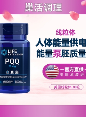 美国LE线粒体pqq20毫克30粒优化剂提高囊胚胎级别线粒体素胶囊
