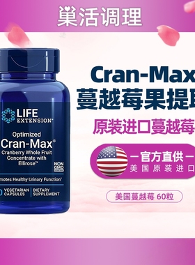 蔓越莓life美国原装Cranberry蔓越莓胶囊酸果蔓60粒宫腔nian连