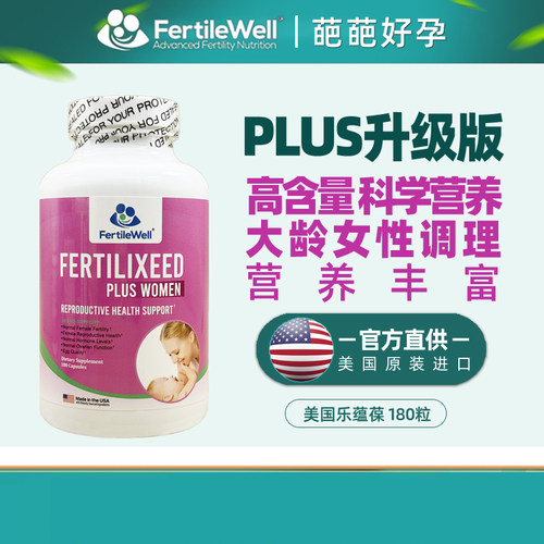 乐孕宝FertileWell女性卵营养素