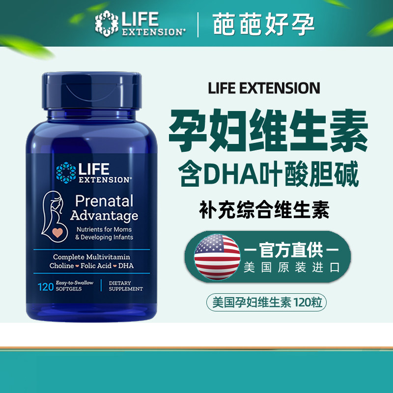 孕妇维生素含DHA无epa120粒美国LE原装正品多种营养均衡现货速发