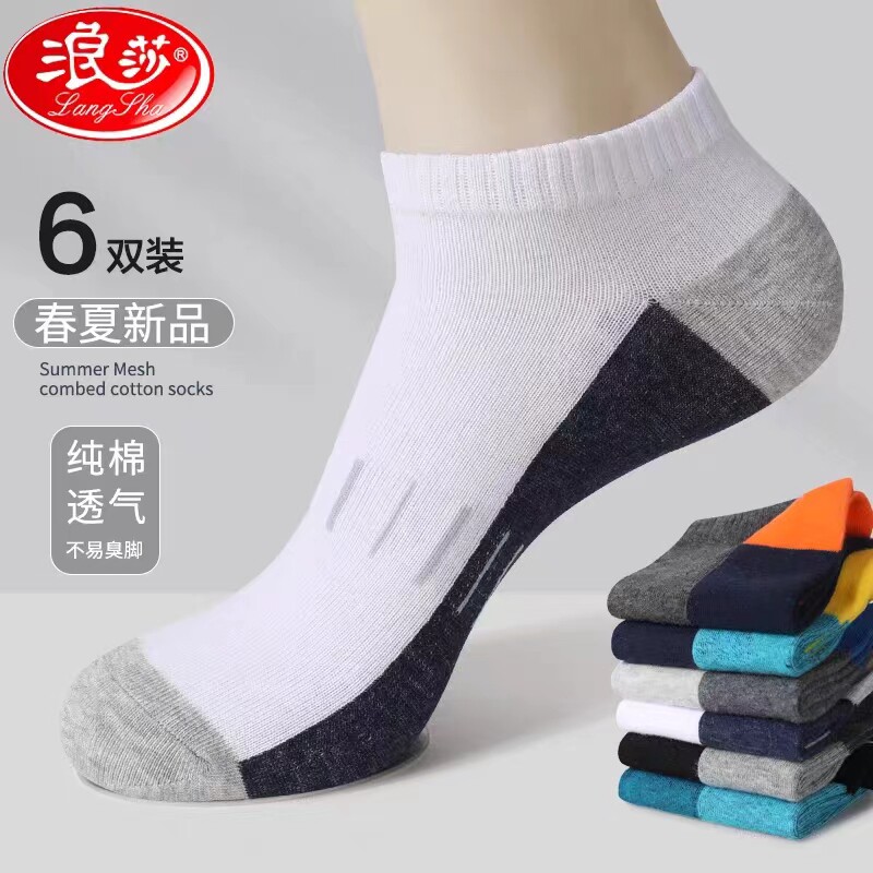 全棉浪莎短筒春夏男防臭吸汗袜子