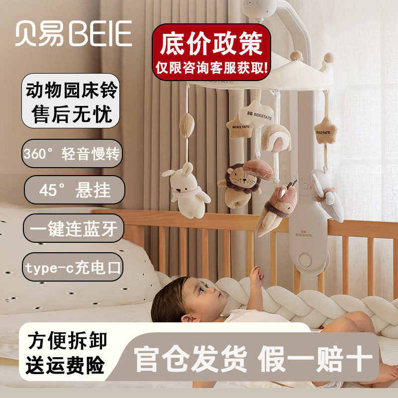 贝易新生婴儿床铃宝宝玩具床头上摇铃可旋转防斜视音乐悬挂式挂件