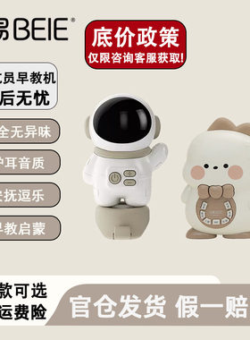 贝易宇航员早教故事机儿歌古诗词