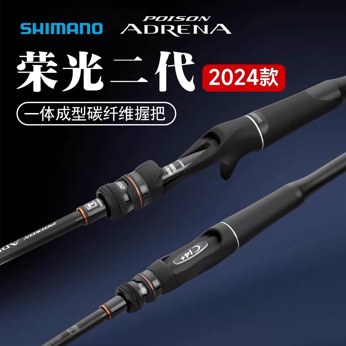 禧玛诺24款SHIMANO荣光二代POISON ADRENA路亚竿鳜鱼鲈鱼竿远投竿