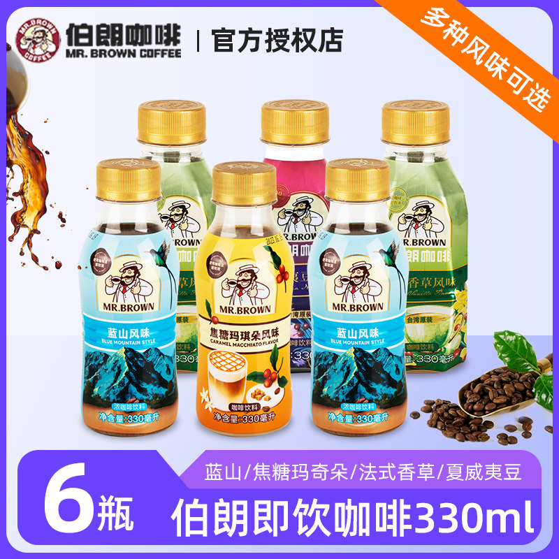 台湾伯朗即饮咖啡饮料330ML*6瓶焦糖玛奇朵香草蓝山风味饮品正品