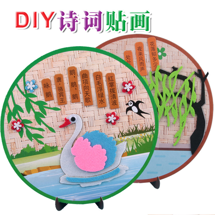 儿童诗词贴画不织布粘贴画幼儿园小班创意亲子diy手工制作材料包