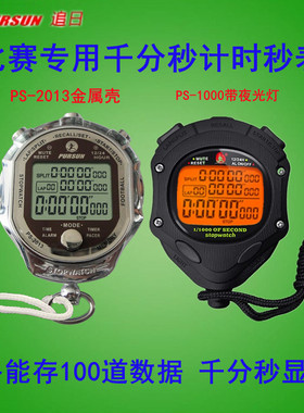 追日100道秒表千分秒PS-2013田径训练运动健身教练跑表电子计时器
