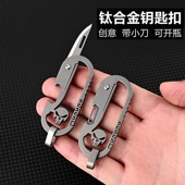 钛合金多功能钥匙扣汽车钥匙链男士 腰挂扣拆箱拆快递刀开瓶器钥匙