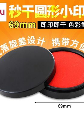 得力9868/9869/9870快干印台 红色圆形速干印油 小号中号水性印泥
