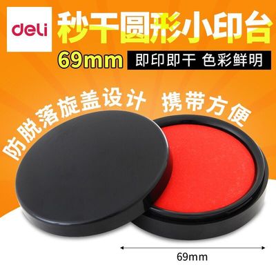得力9868/9869/9870快干印台 红色圆形速干印油 小号中号水性印泥