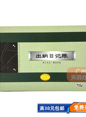 前通front出纳日记账本16K厚薄可选 B5会计帐册 广财监制全国通用