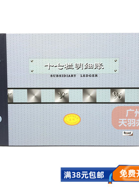 前通front十七栏明细账本16K-200面 多栏分类帐薄 广财全国通用