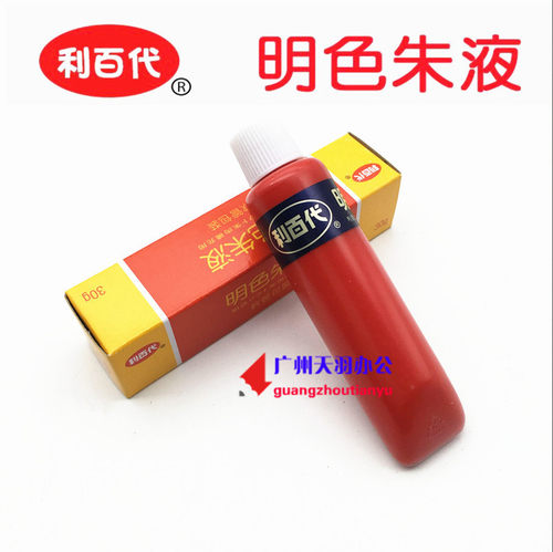 原装进口 利百代 明色朱液 明色朱肉印泥印台补充专用印油 30g