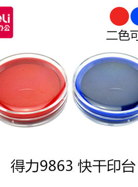 得力圆形蓝色办公财务用品印台