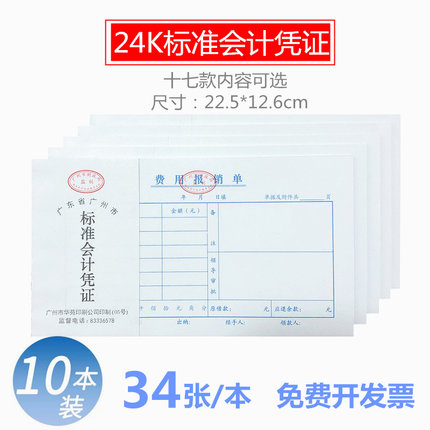 包邮 广州华苑牌标准会计凭证 24K费用报销单 报销凭证 单据收据