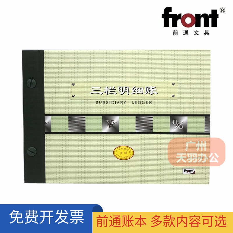 前通明细账本16K三栏式监制