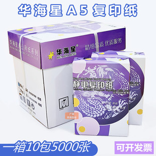 淘宝发货单复印纸打印 华海星A5 80g 静电复印纸办公用纸 80克