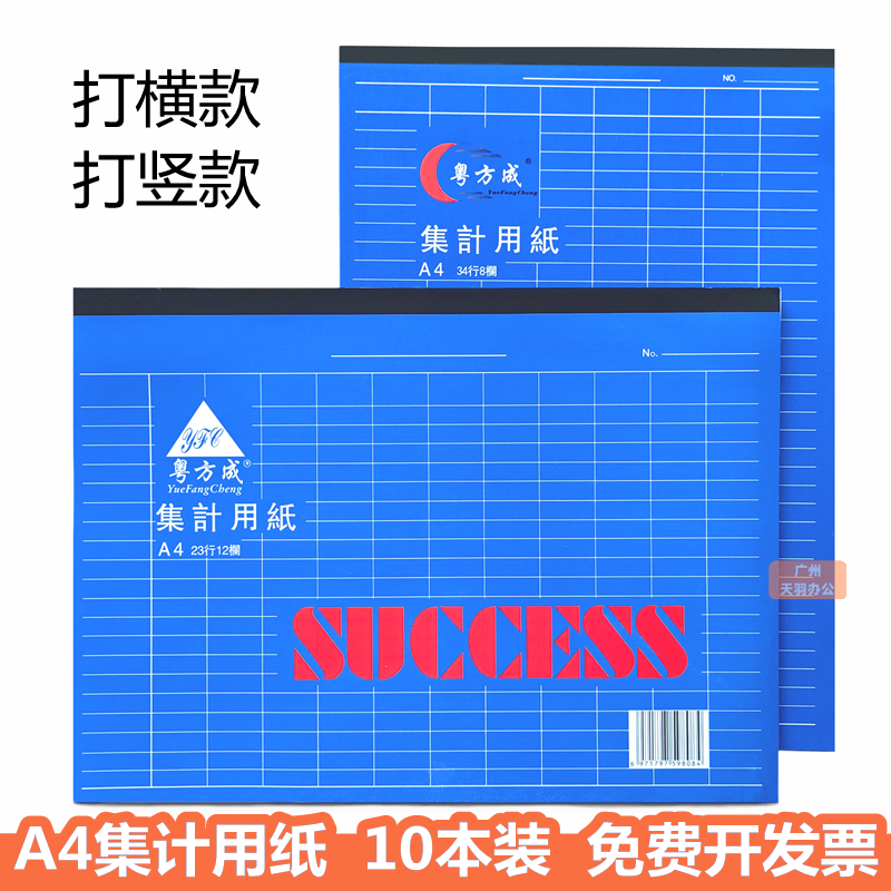 粤方成A4集计用纸横式竖式集计纸表格出入库登记本分类盘点表
