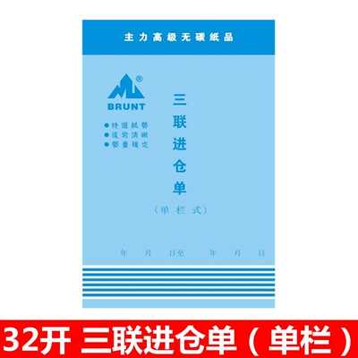 主力三联单栏进仓单 32K三联进仓单  无碳复写带垫板