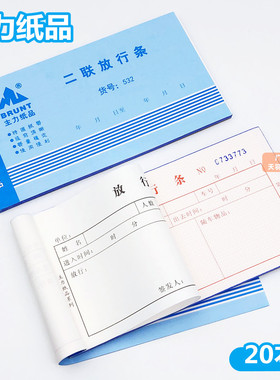 主力二联放行条 48K二联放行单出行准批单车间出入库车辆放行单据