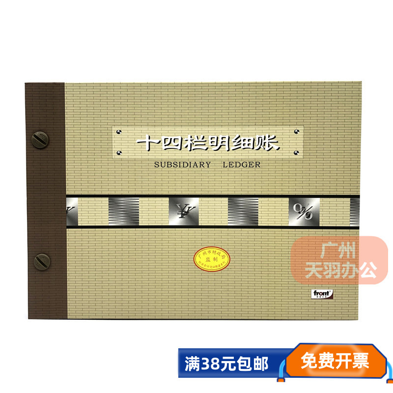 前通front十四栏明细账本16K-200面 多栏分类帐册 广财全国通用