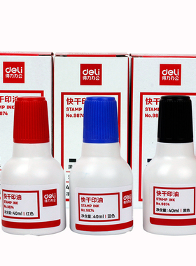 得力9874 快干清洁印油 40ml印泥油 会计专用 红蓝黑可以选