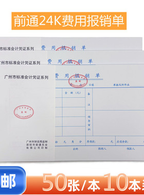 广州市财政局监制前通费用报销单24K费用报销单06号财务报销凭证