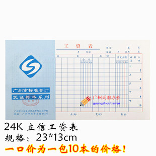 立信24K工资表工资单工薪报表广州市标准会计24开凭证单据批发