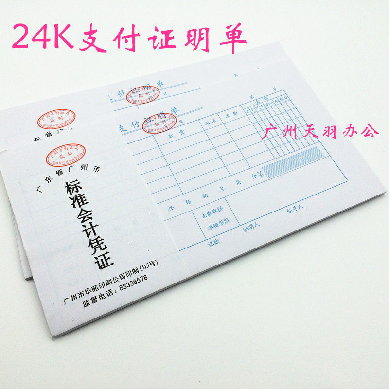 标准会计凭证单 24k支付证明单 财务支出证明单 支付费用单证明