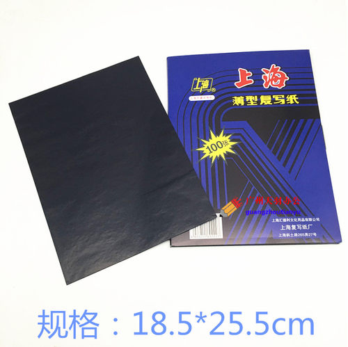 上海牌复写纸蓝色16K复印蓝纸