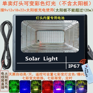 单卖太阳能灯头植物照射灯光用9v12v18v22v光伏板充电灯头带遥控