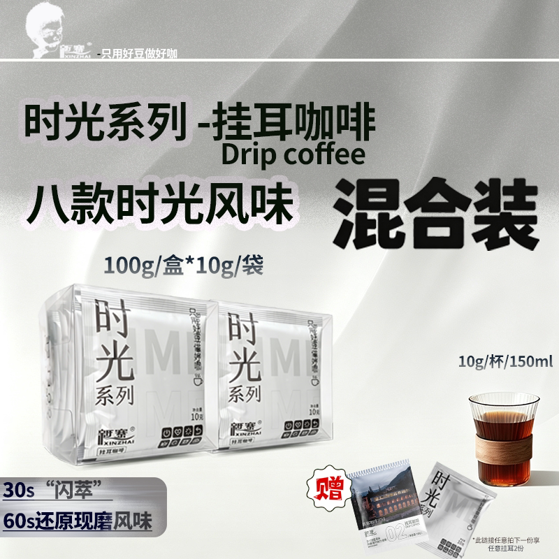 新寨时光混合8种风味挂耳装