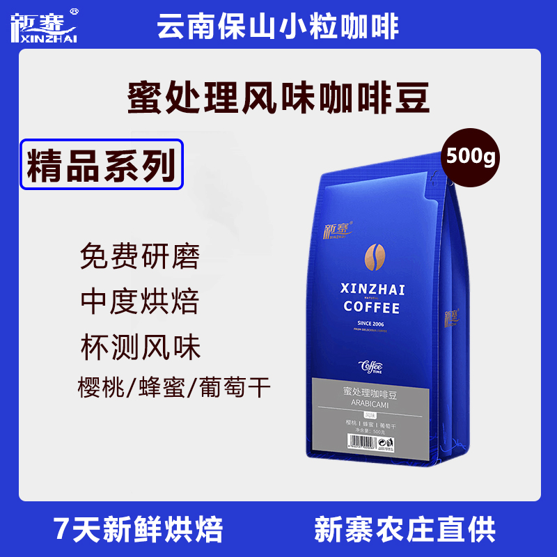 新寨蜜处理咖啡豆500g云南保山小粒精品手冲美式黑咖啡新鲜现磨粉