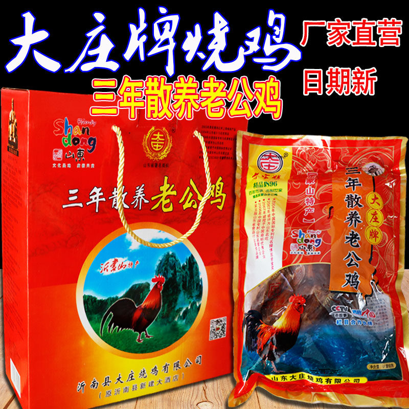 沂南农家散养三年大庄烧鸡