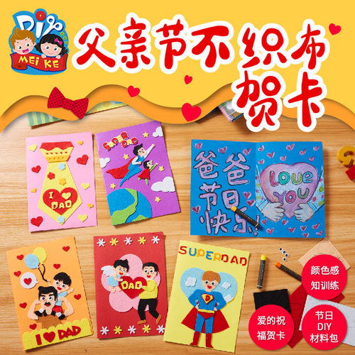 父亲节手工diy儿童不织布贺卡手工制作材料包幼儿园送老师礼礼物