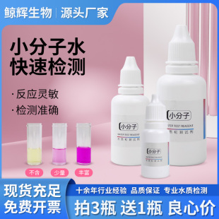 小分子水测试剂小分子团活性水抗氧化家用净水器饮用水小分子检测