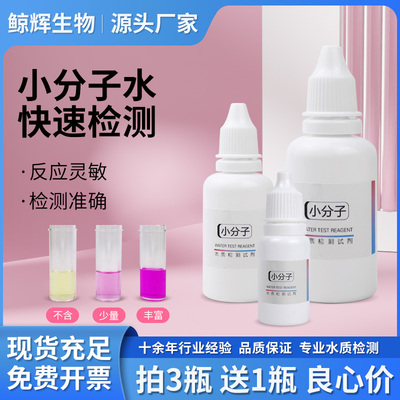 小分子水测试剂小分子团活性水抗氧化家用净水器饮用水小分子检测