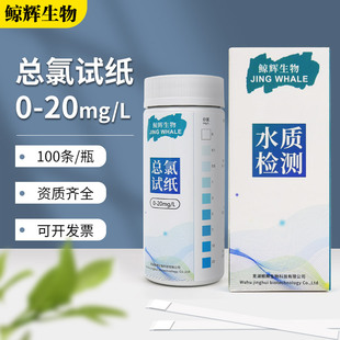 总氯0-20医院污水口腔诊所消毒ph总余氯试剂二氧化氯测定试纸