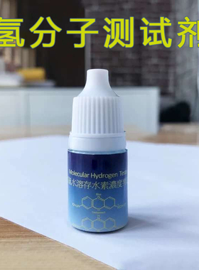 氢分子测试剂家用富氢水杯水机溶存水素浓度判定液氢气含量检测仪