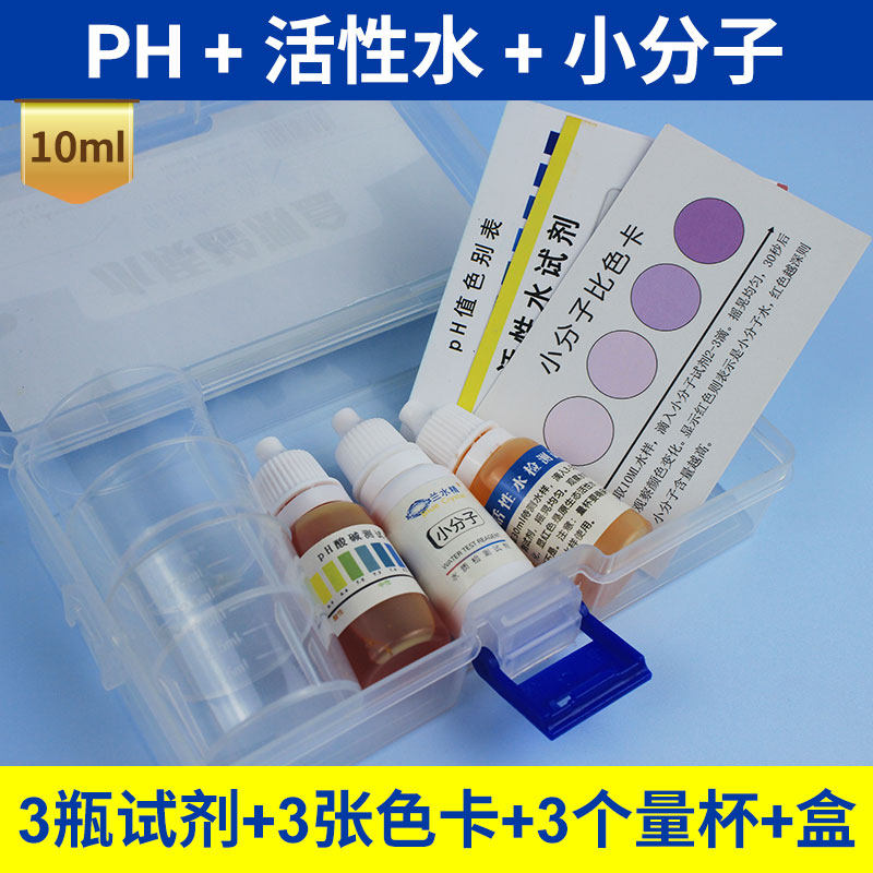 小分子试剂PH活性水检测盒水质检测图片