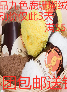 正品九色鹿9210珊瑚绒粗毛线毛线