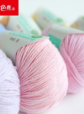 九色鹿9289棉绒莲 新生儿童宝宝 棉线羊绒中粗毛线手工编织