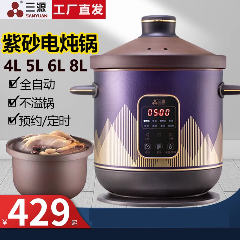 三源紫砂电炖锅多功能全自动定时预约煲汤煲粥煲甜品焖炖4L-10L