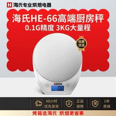 海氏HE-66厨房称烘焙电子秤家用精度食物称称重辅食迷你小克度称