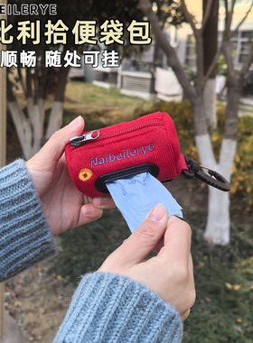奈比利/Naibeilerye狗狗拾便袋包遛狗粪便袋收纳包捡屎袋小胶囊包
