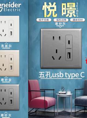 施耐德悦璟五孔二三插USB插座TypeA+C 2.4A 21W快充墙壁电源面板