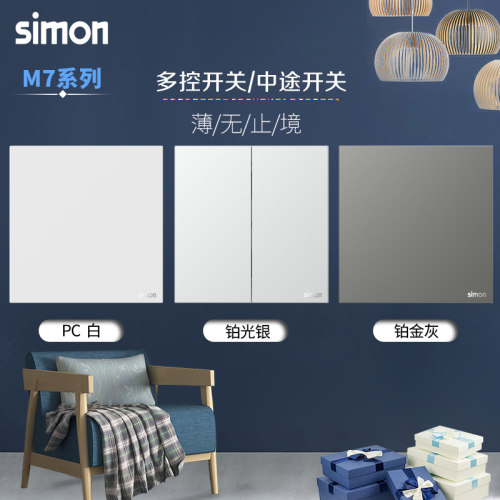 多控换向中途开关M7Simon/西蒙86