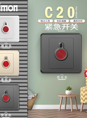 西蒙C20系列白金灰色紧急开关 按钮报警消防报警开关86型暗装面板