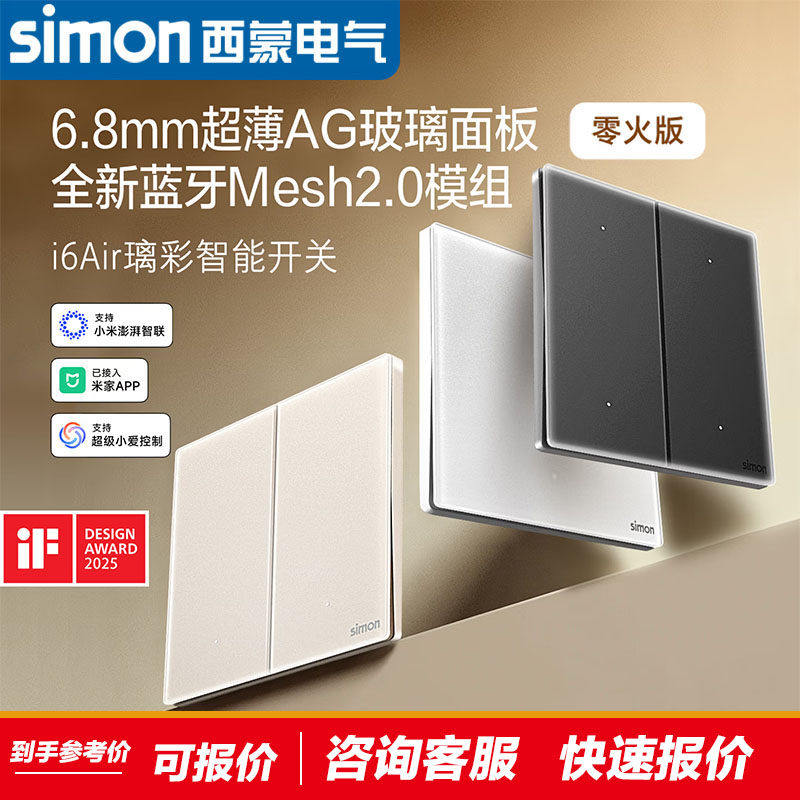 西蒙智能开关i6air璃彩已接入米家APP蓝牙Mesh2.0钢化玻璃面板